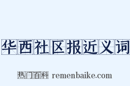 华西社区报近义词是什么意思的图片